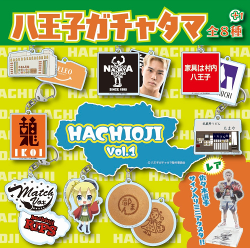 「八王子ガチャ」発売中！