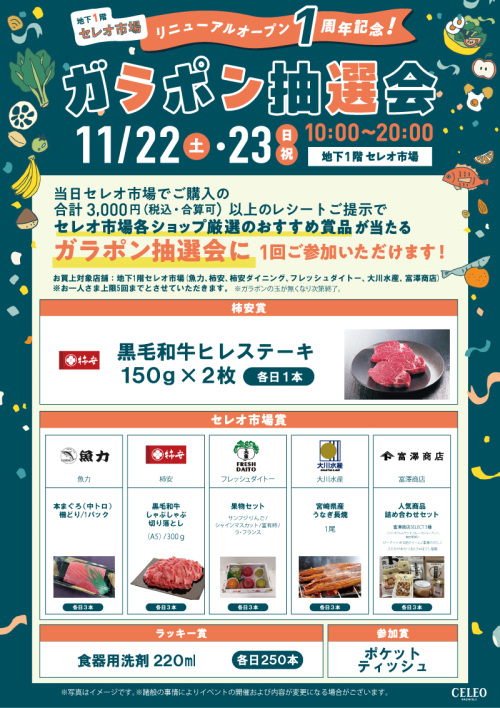 【セレオ市場】ガラポン抽選会！