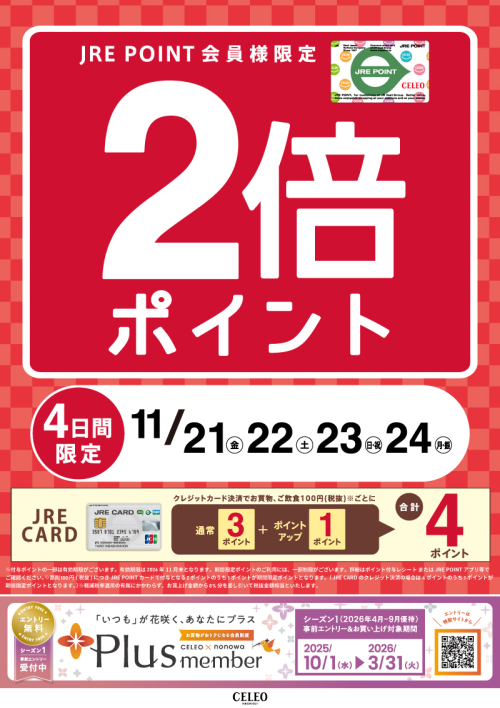 JRE POINTポイントアップ！