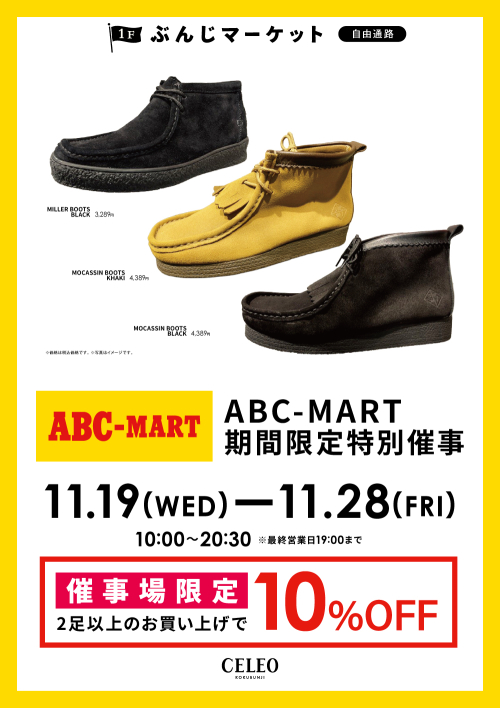 【催事】 ABC-MART特別催事