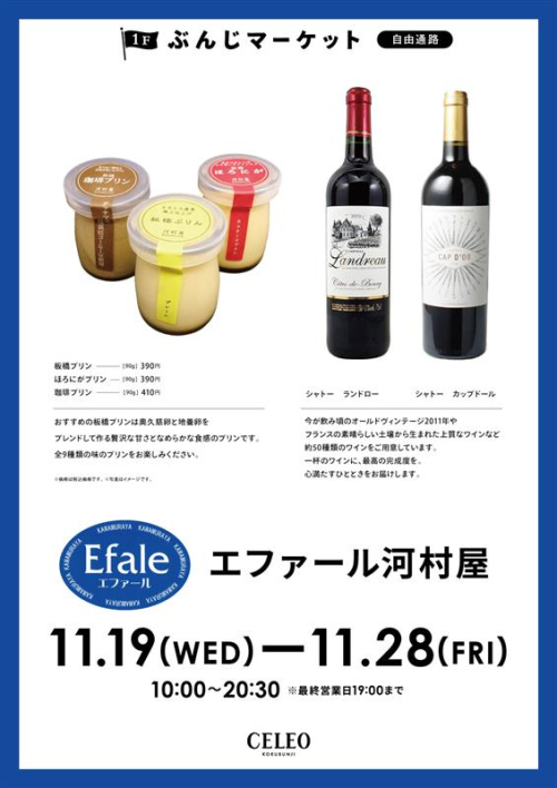 【催事】エファール河村屋