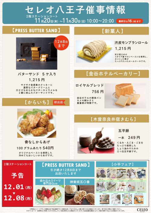 【11/20～11/30】セレオ八王子北館2階催事情報