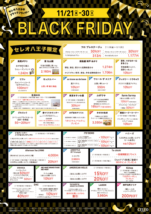 セレオ八王子のブラックフライデー