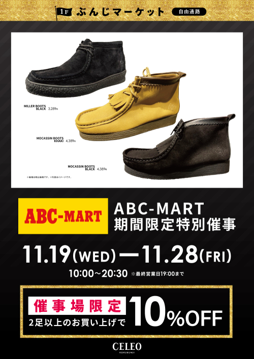 【催事】 ABC-MART特別催事