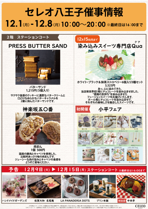 【12/1～12/8】催事特別販売！