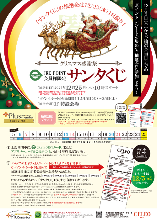 【2025】JRE POINT会員様限定「サンタくじ」開催！