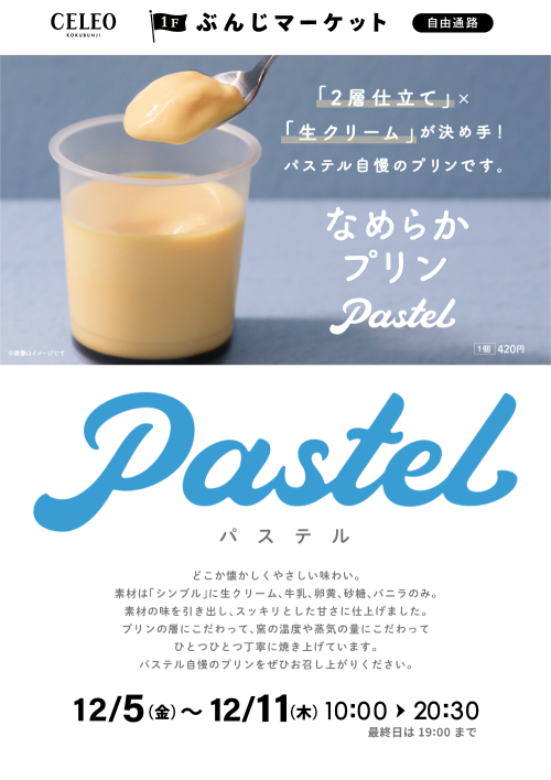 【催事】パステル