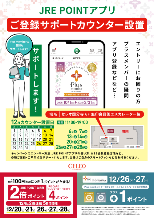 JRE POINTアプリご登録サポートカウンター