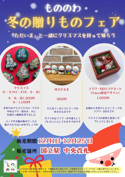 もののわ　「冬のおくりものフェア」を開催いたします⛄🎁