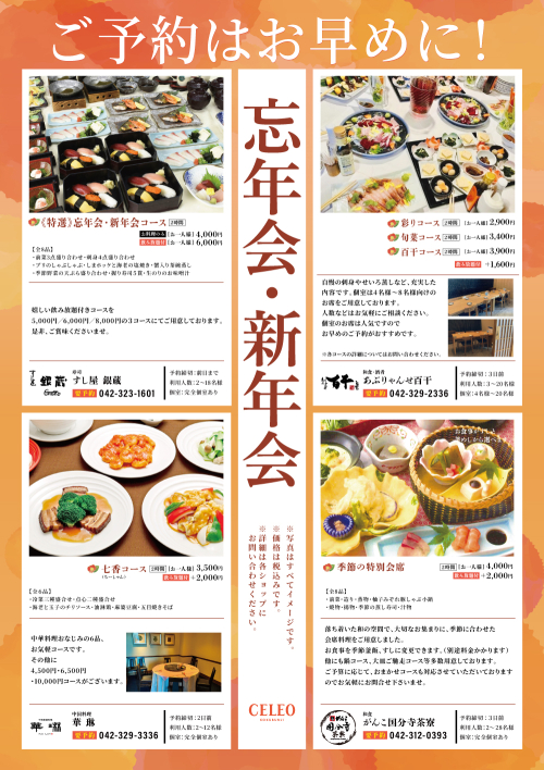 「忘年会・新年会」おすすめメニューのご紹介
