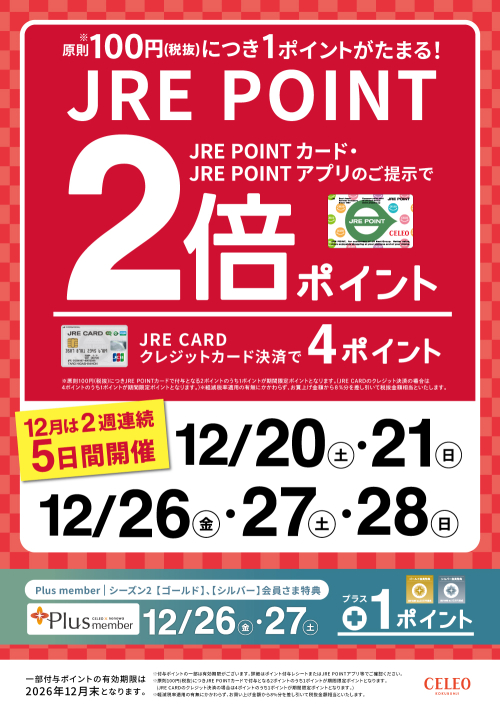 2倍ポイントキャンペーン