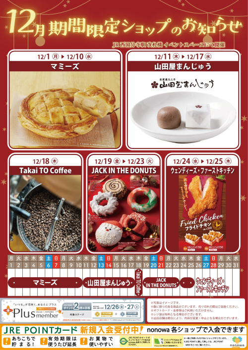 12月の催事カレンダー🎄