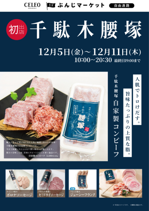 【催事】千駄木腰塚