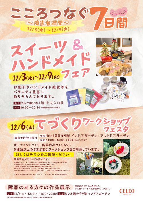 こころつなぐ7日間～障害者週間～