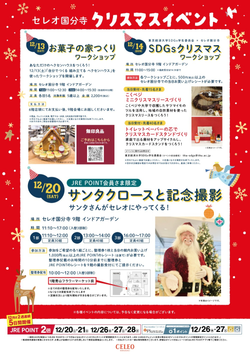 セレオ国分寺のXmasイベント🎄