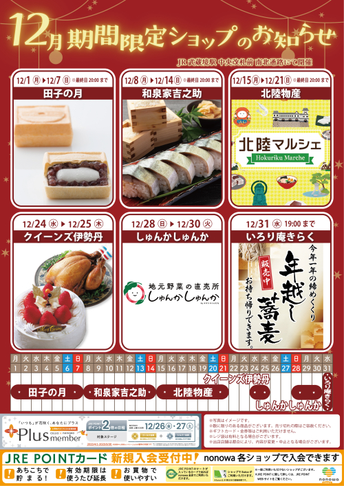 12月の催事カレンダー🎄