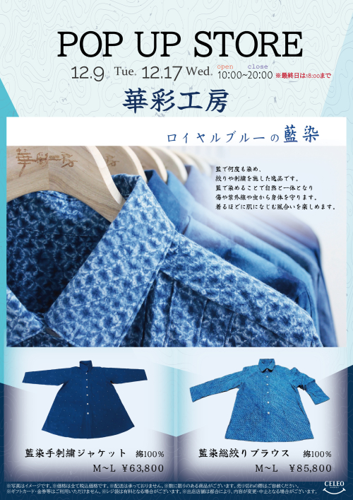 【12/9～12/17】『華彩工房』 POP UP SHOP！