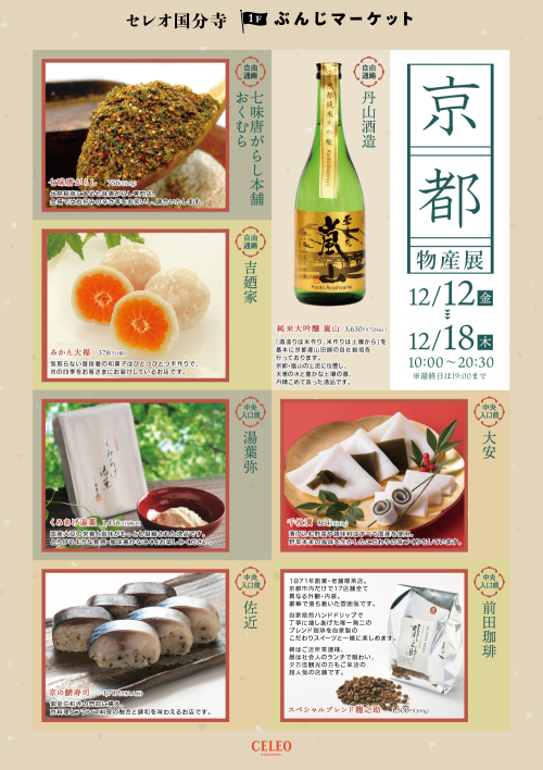 【催事】京都物産展