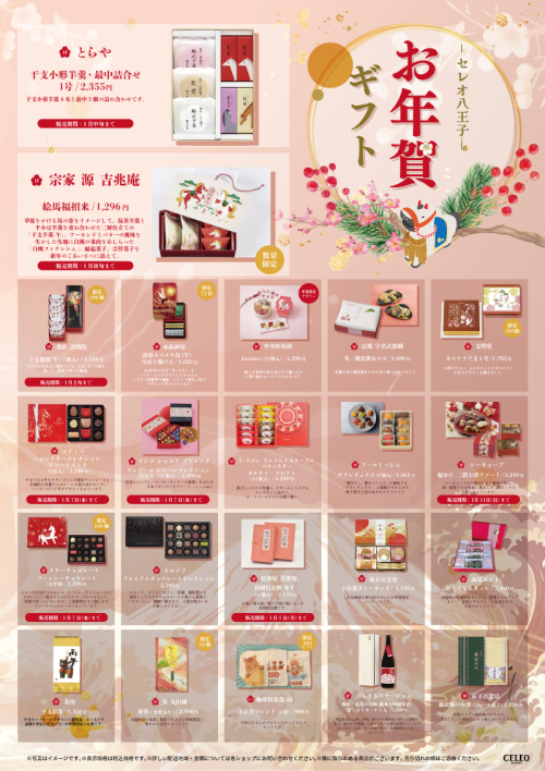 お年賀ギフト