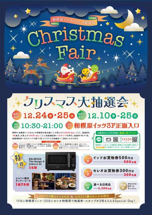 相模原イッツ×セレオ相模原　クリスマスフェア開催！