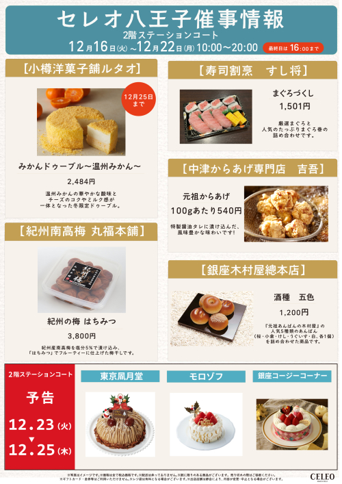 【12/16～12/22】催事特別販売！