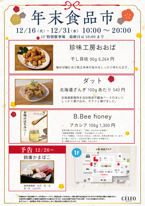 【12/16～12/31】年末食品市（１F）