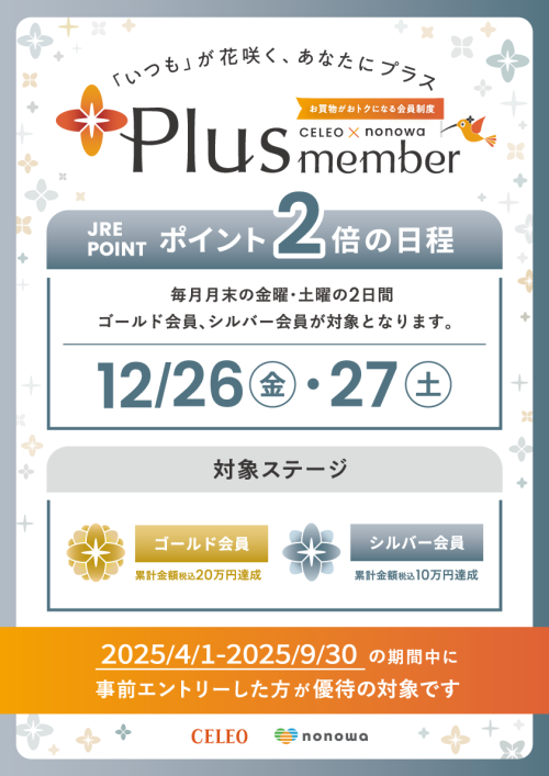 【Plus member】ゴールド・シルバー会員さま限定　ポイント２倍！