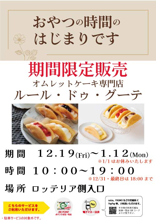 ★【期間限定催事】ルール・ドゥ・グーテ