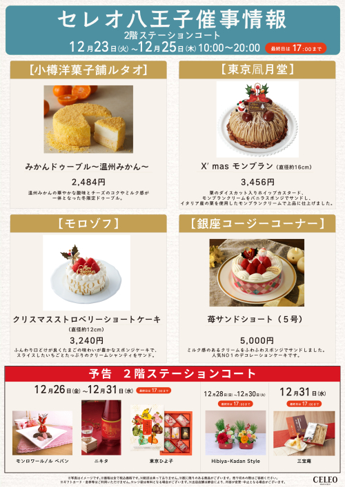 【12/23～12/25】催事特別販売！