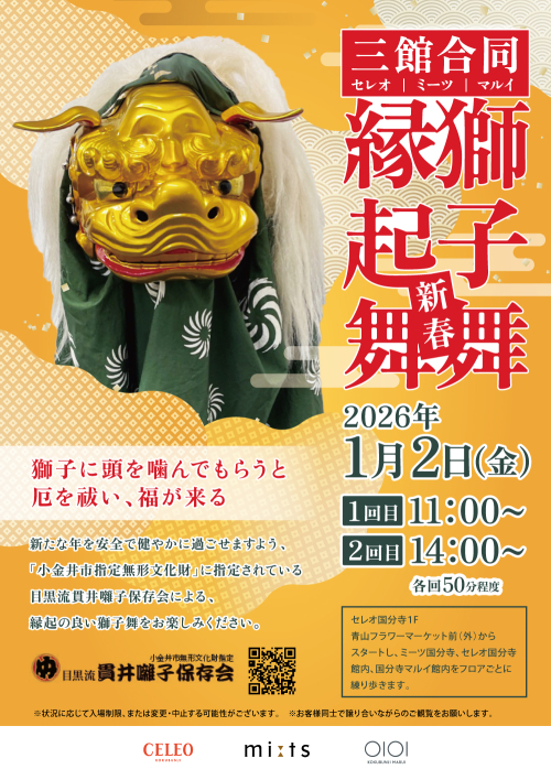 イベント】獅子舞演舞2026：イベント｜セレオ国分寺