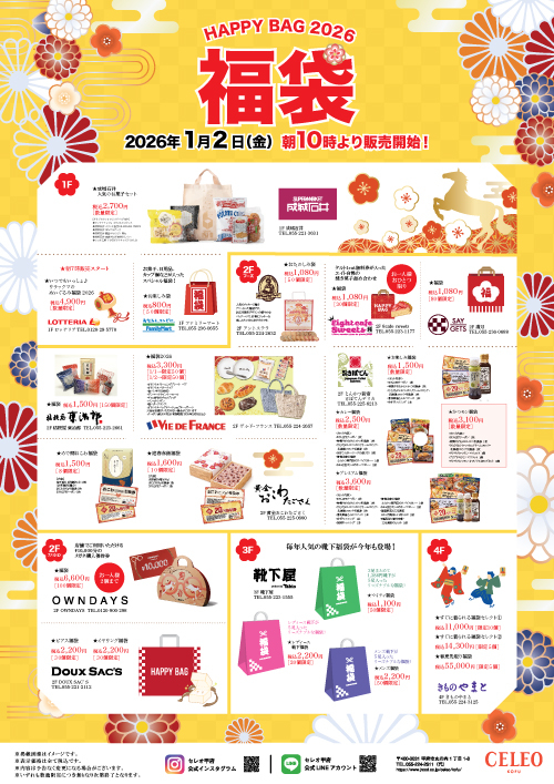 2026新春｜初売り！セレオ甲府の福袋