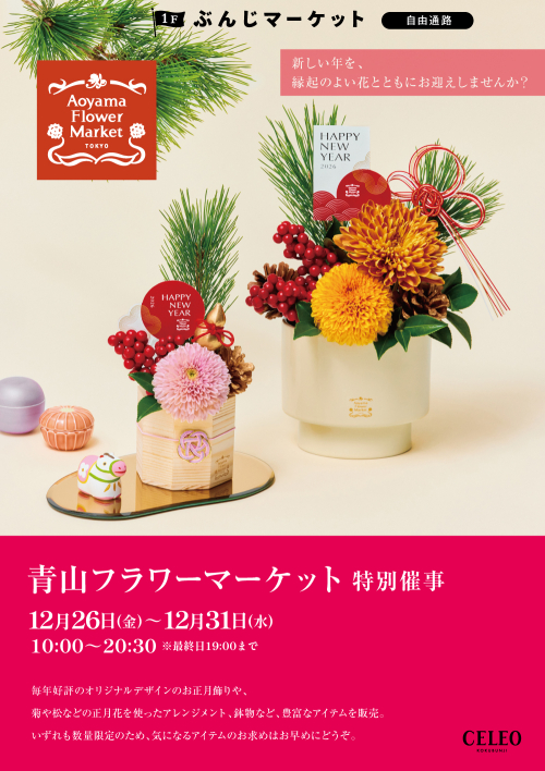 【催事】青山フラワーマーケット特別催事