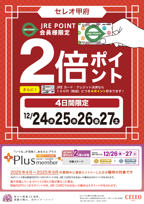 12/24(水)・25(木)・26(金)・27(土)  ４日間限定 ｜2倍ポイント