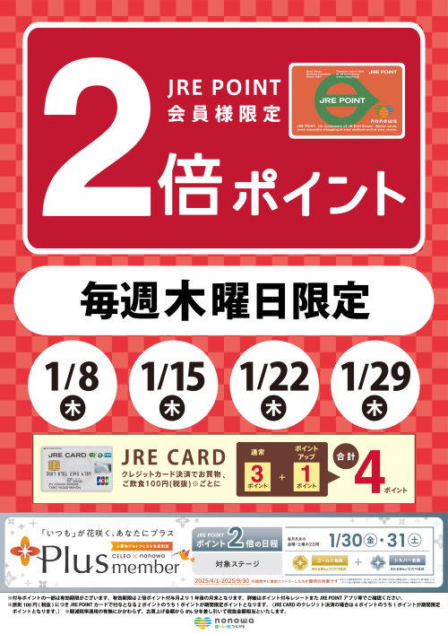 毎週木曜日限定！JRE POINT2倍🐎🎍