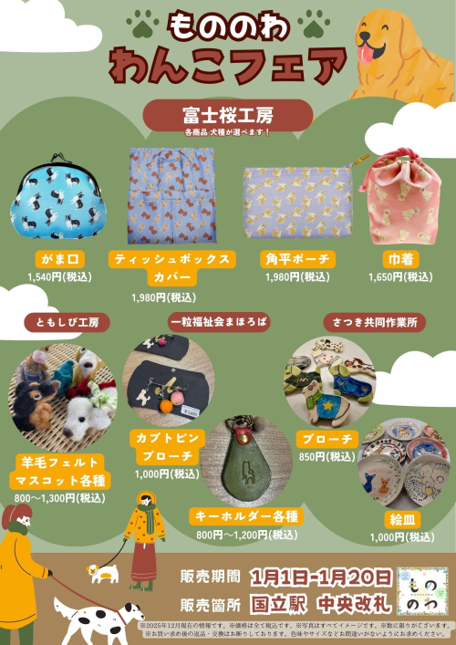 1月もののわ　「わんこフェア」を開催いたします🐶🦴