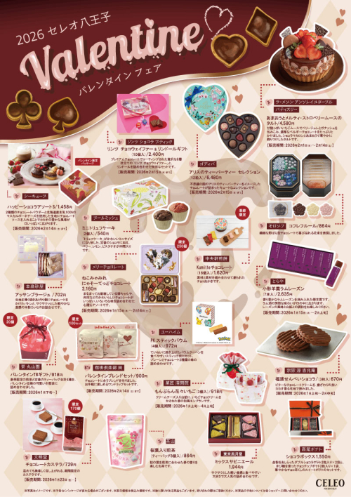 セレオ八王子のバレンタインフェア2026