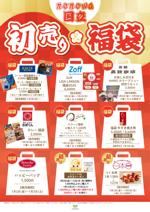 初売り＆福袋販売！