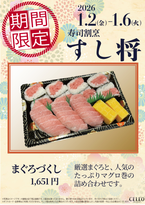 【1/2～1/6】セレオ八王子１階　期間限定販売のお知らせ