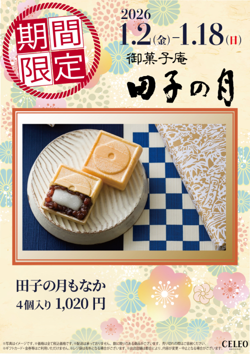 【1/2～1/18】セレオ八王子１階　期間限定販売のお知らせ