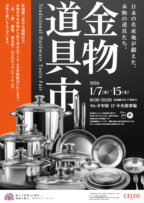 ★セレオ甲府初開催！【金物道具市】