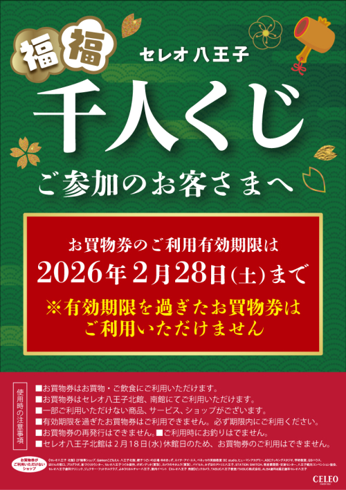 【福福千人くじ】お買物券について