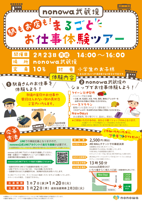 『nonowa武蔵境 駅も!お店も!まるごとお仕事体験ツアー』開催のお知らせ