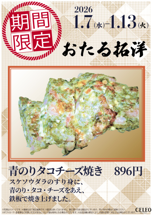 【1/7～1/13】セレオ八王子１階　期間限定販売のお知らせ