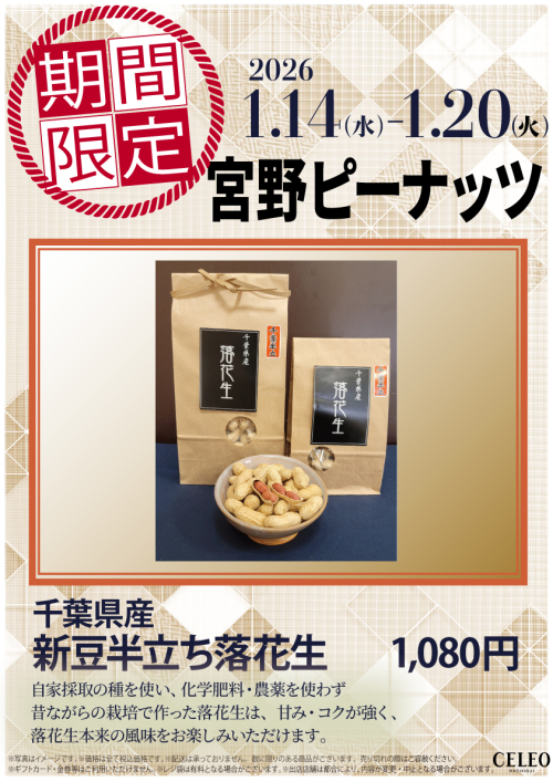 【1/14～1/20】セレオ八王子１階　期間限定販売のお知らせ