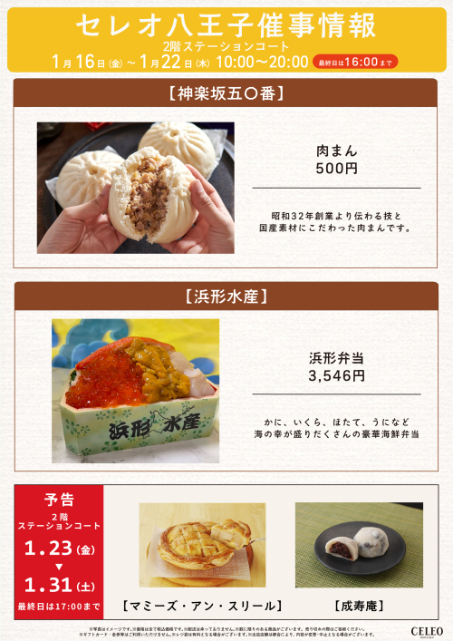 【1/16～1/22】催事特別販売！