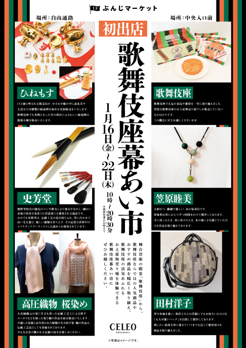 【催事】初出店_歌舞伎座幕あい市