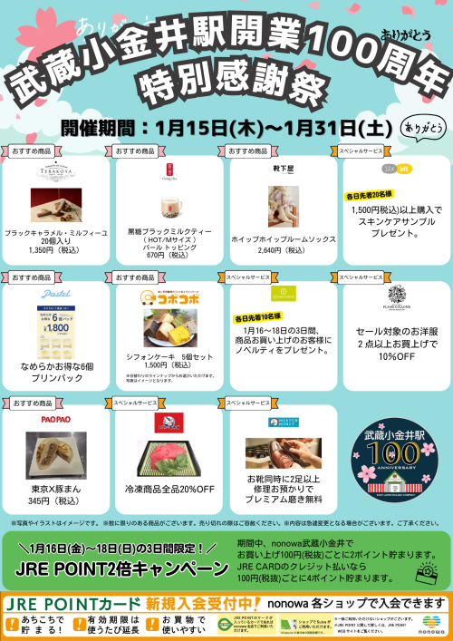 武蔵小金井駅開業100周年記念！特別感謝祭✨