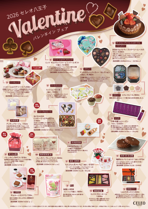 セレオ八王子のバレンタインフェア2026