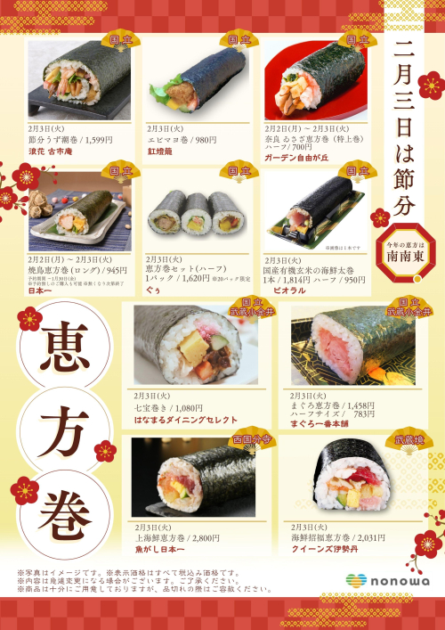 nonowaのおいしい恵方巻👹