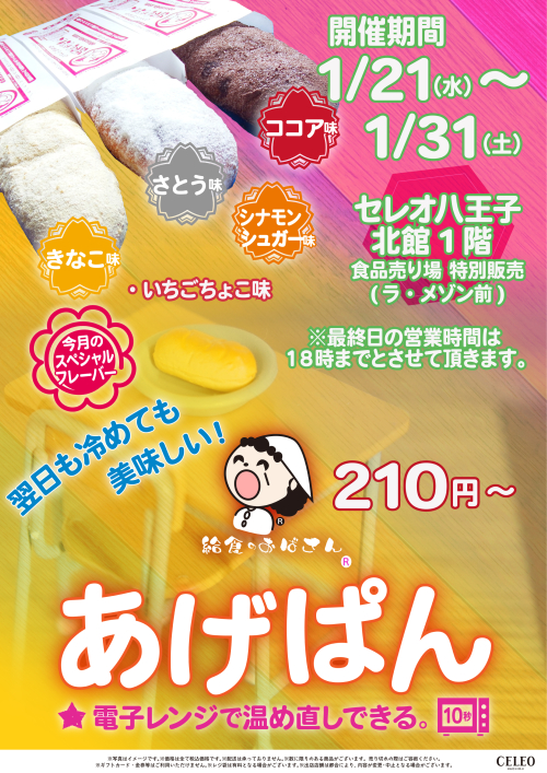 【1/21～1/31】あげぱん専門店「給食のおばさん」　期間限定販売のお知らせ
